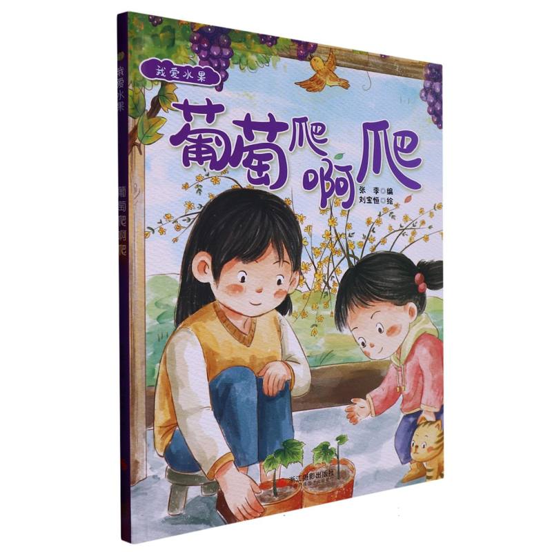 葡萄爬啊爬（精）/我爱水果
