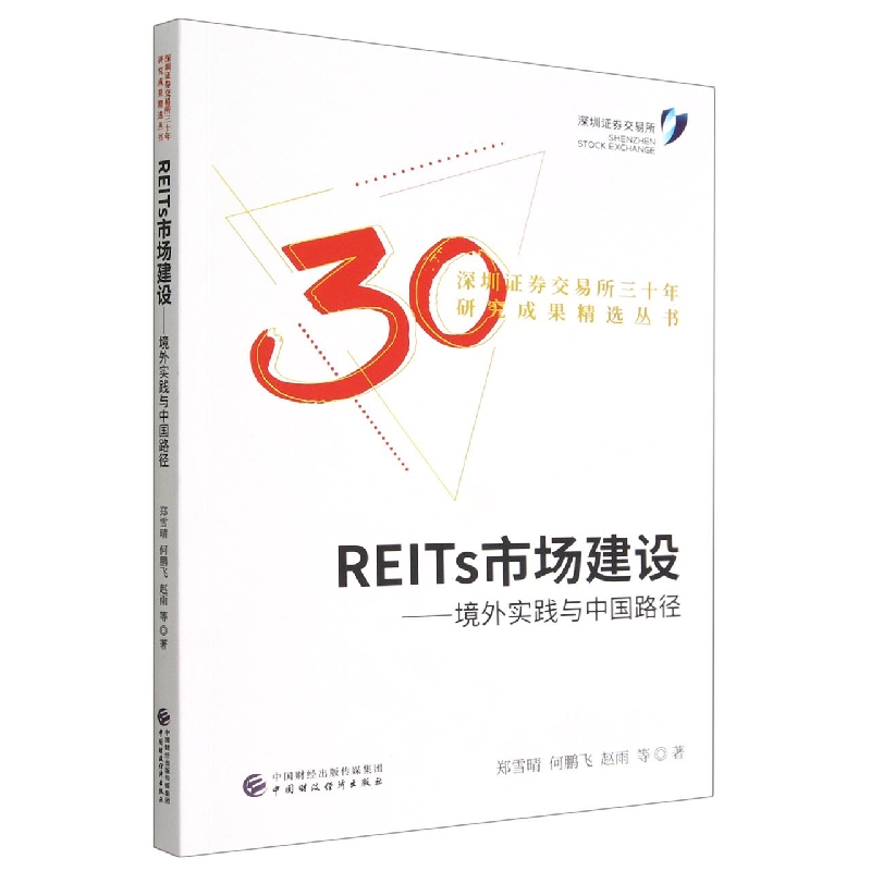 REITs市场建设