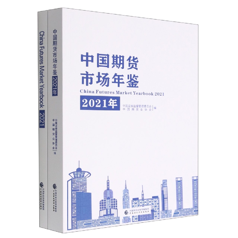 中国期货市场年鉴（2021年）