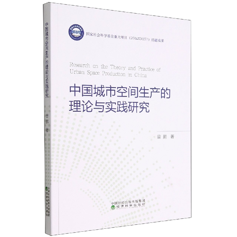 中国城市空间生产的理论与实践研究