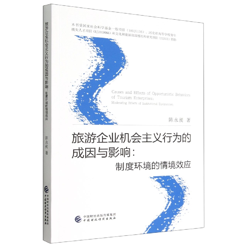 旅游企业机会主义行为的成因与影响