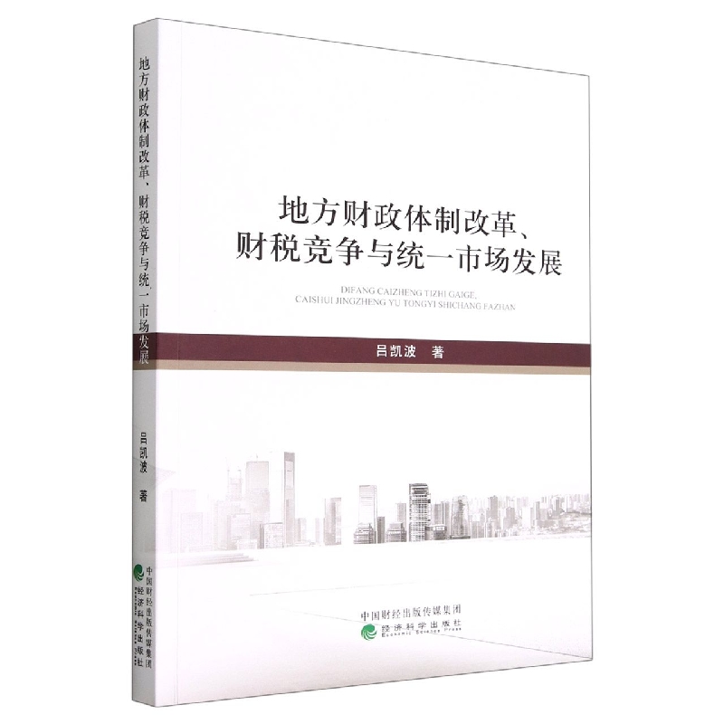 地方财政体制改革、财税竞争与统一市场发展