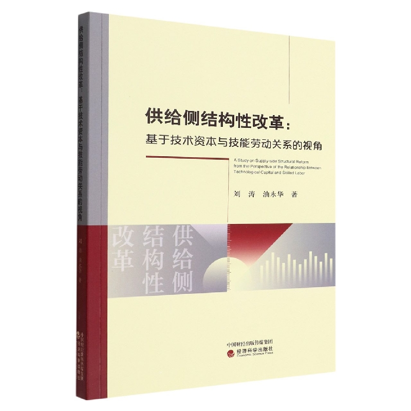 供给侧结构性改革--基于技术资本与技能劳动关系的视角