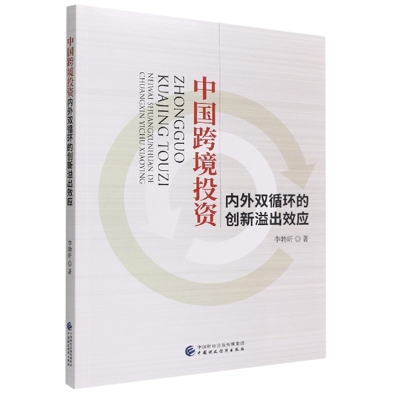 中国跨境投资内外双循环的创新溢出效应