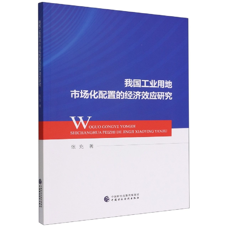 我国工业用地市场化配置的经济效应研究