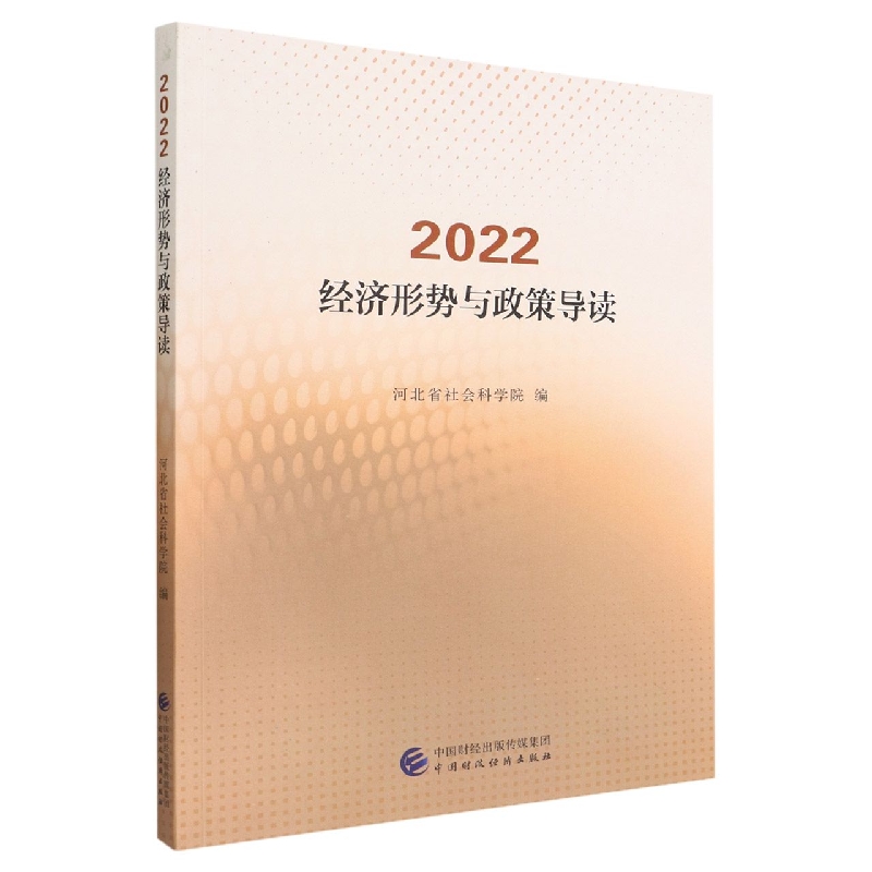 2022·经济形势与政策导读