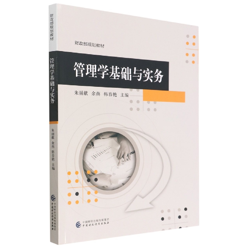 管理学基础与实务