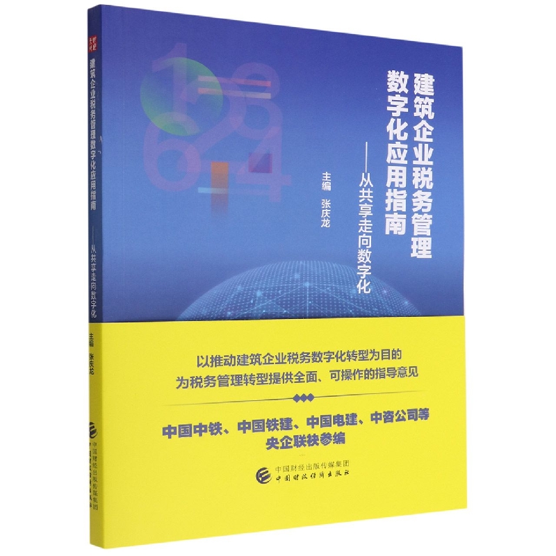 建筑企业税务管理数字化应用指南
