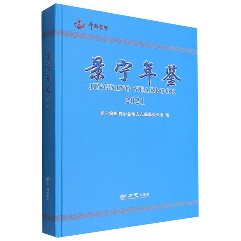 景宁年鉴（2021）（精）