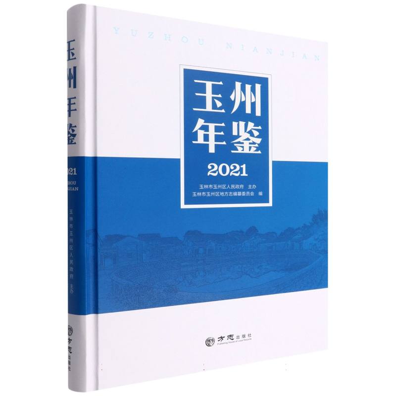 玉州年鉴（2021）（精）