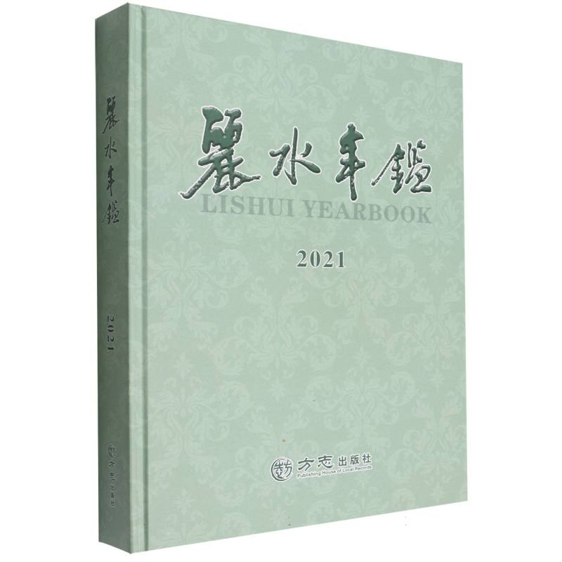 丽水年鉴（2021）（精）