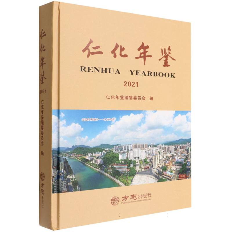 仁化年鉴（2021）（精）