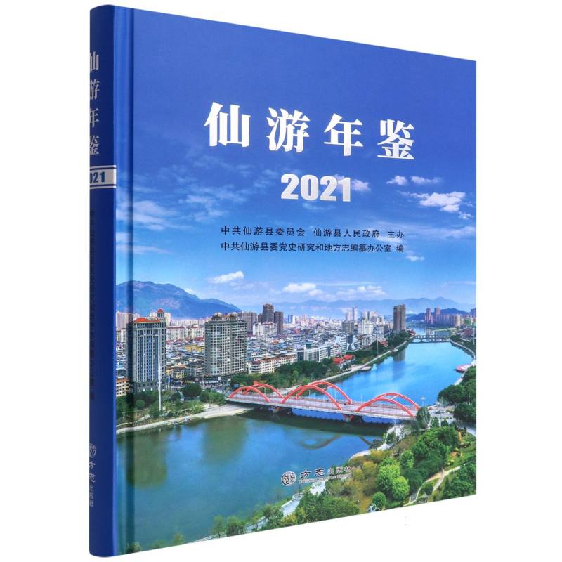 仙游年鉴（2021）（精）