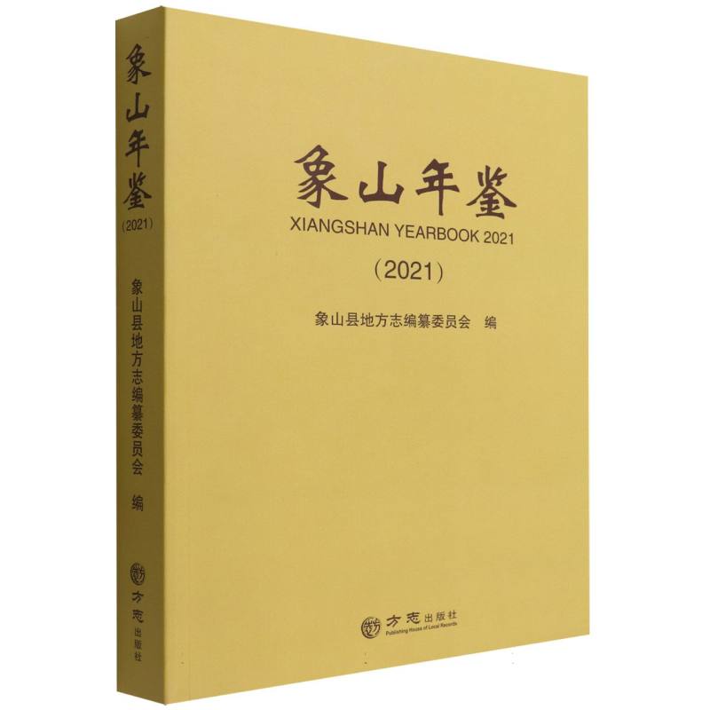 象山年鉴（2021）