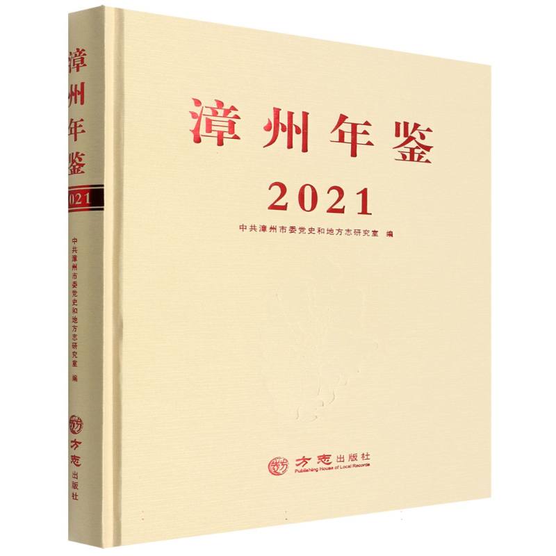 漳州年鉴（附光盘2021）（精）