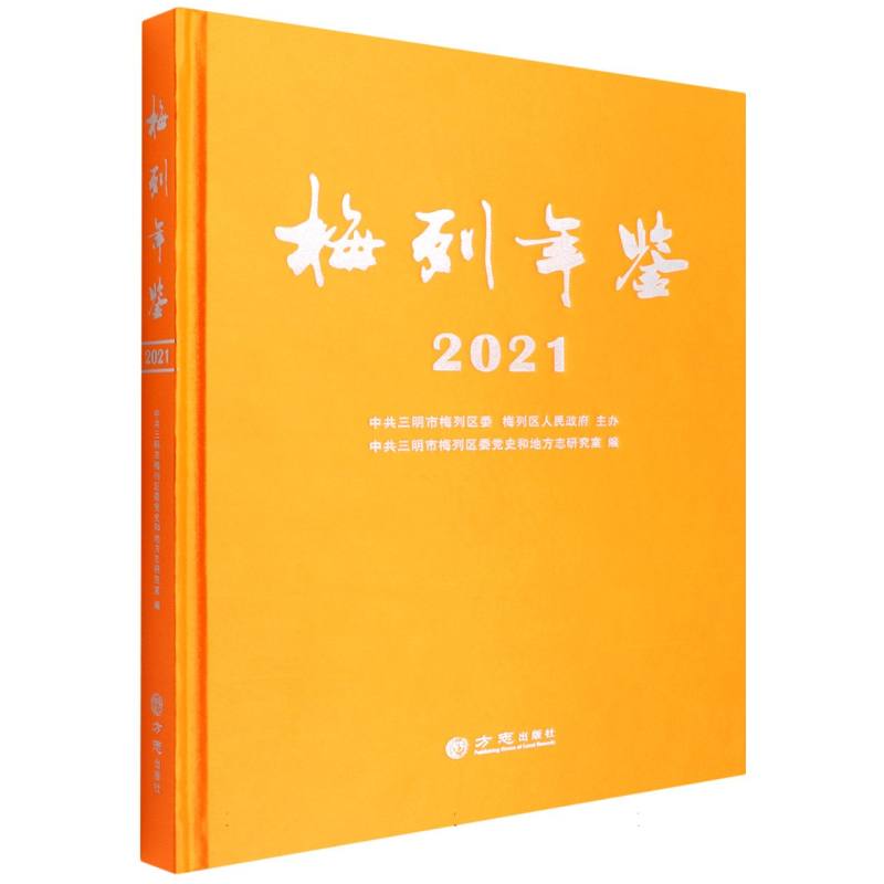 梅列年鉴（2021）（精）
