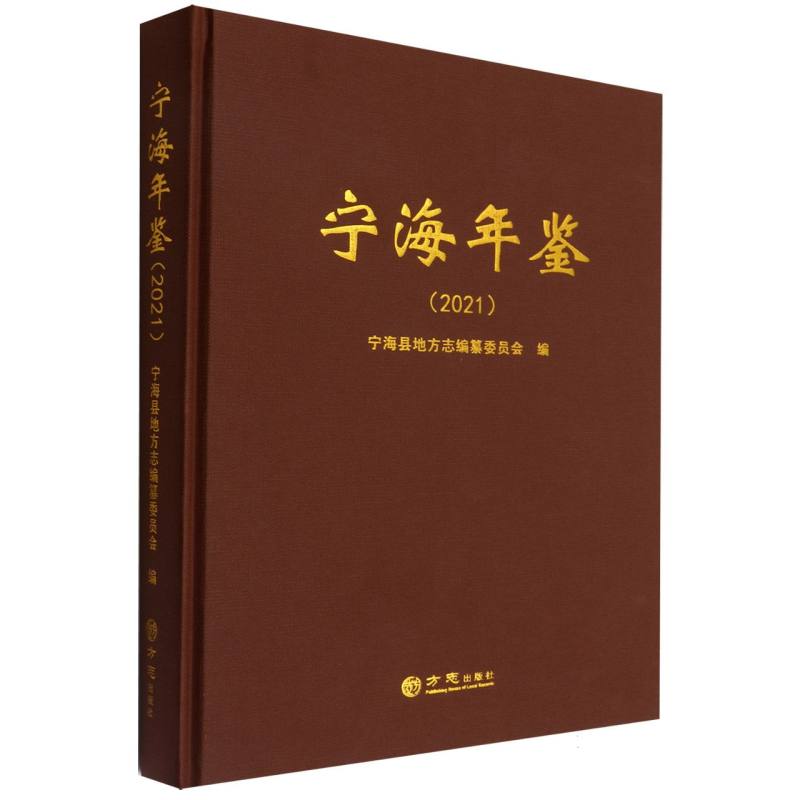 宁海年鉴（2021）（精）