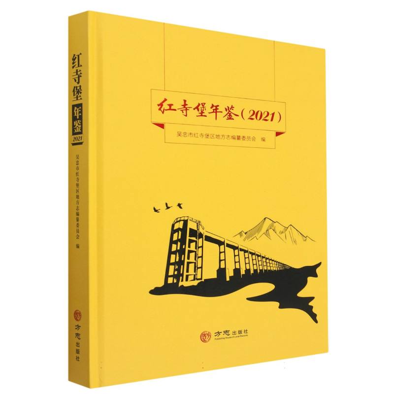红寺堡年鉴（2021）（精）