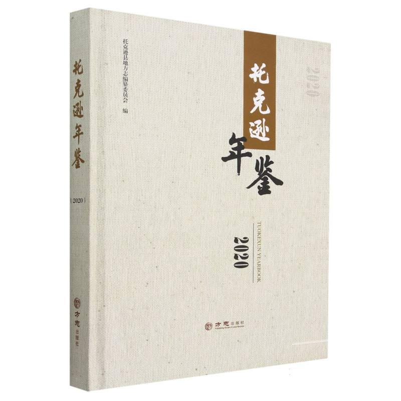 托克逊年鉴（2020）（精）