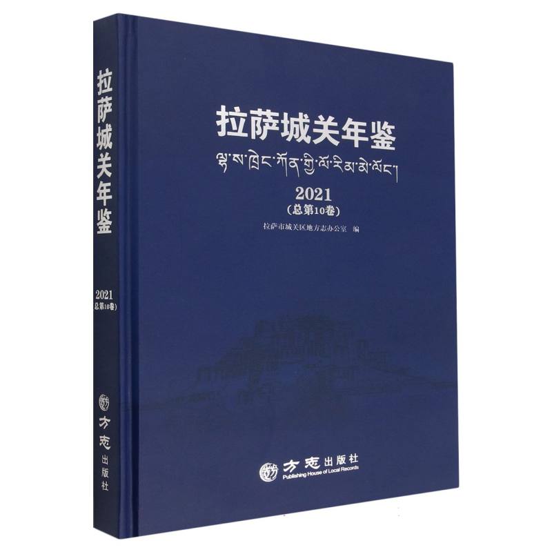 拉萨城关年鉴（2021总第10卷）（精）