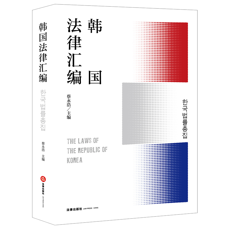 韩国法律汇编