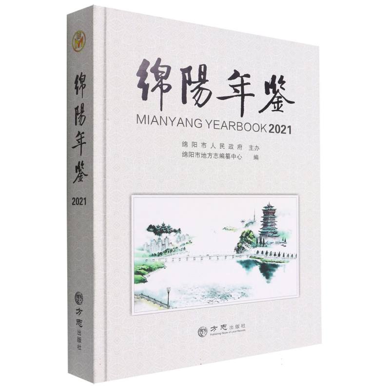 绵阳年鉴（2021）（精）
