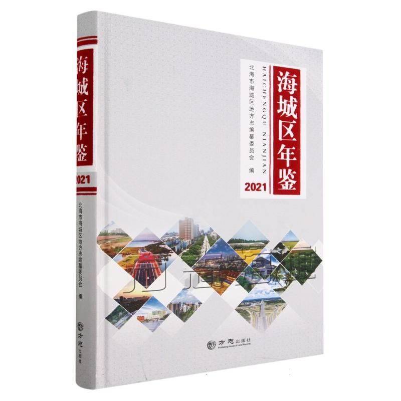 海城区年鉴（2021）（精）