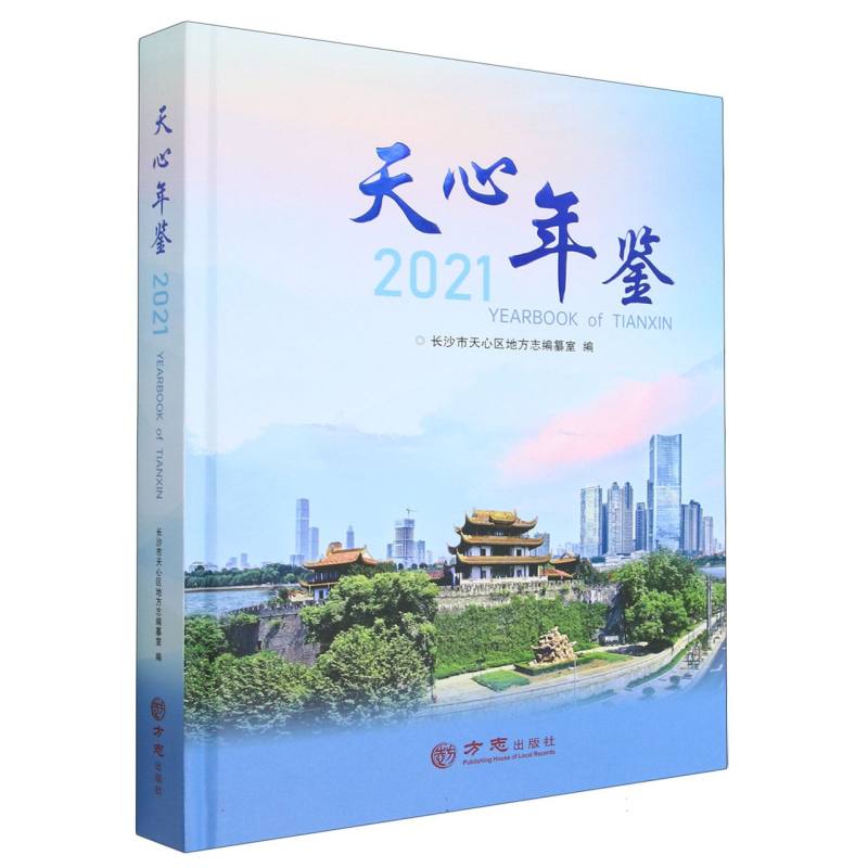 天心年鉴（2021）（精）