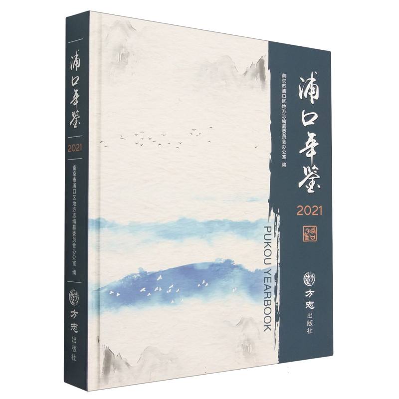 浦口年鉴（2021）（精）
