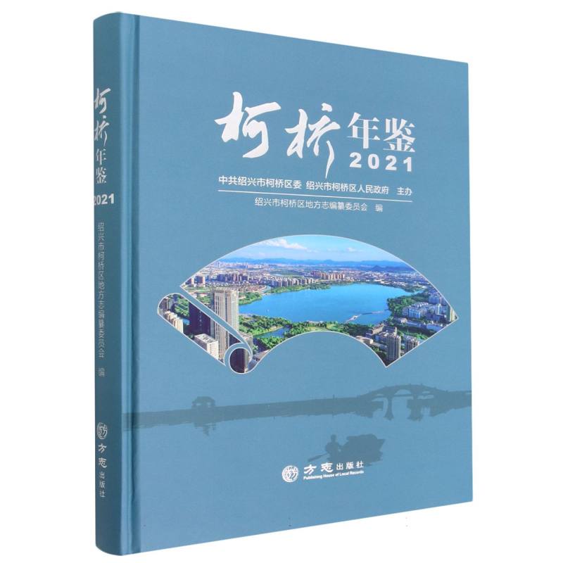 柯桥年鉴（2021）（精）