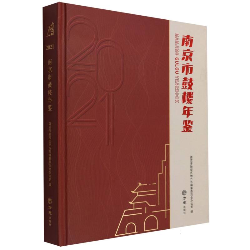 南京市鼓楼年鉴（2021）（精）
