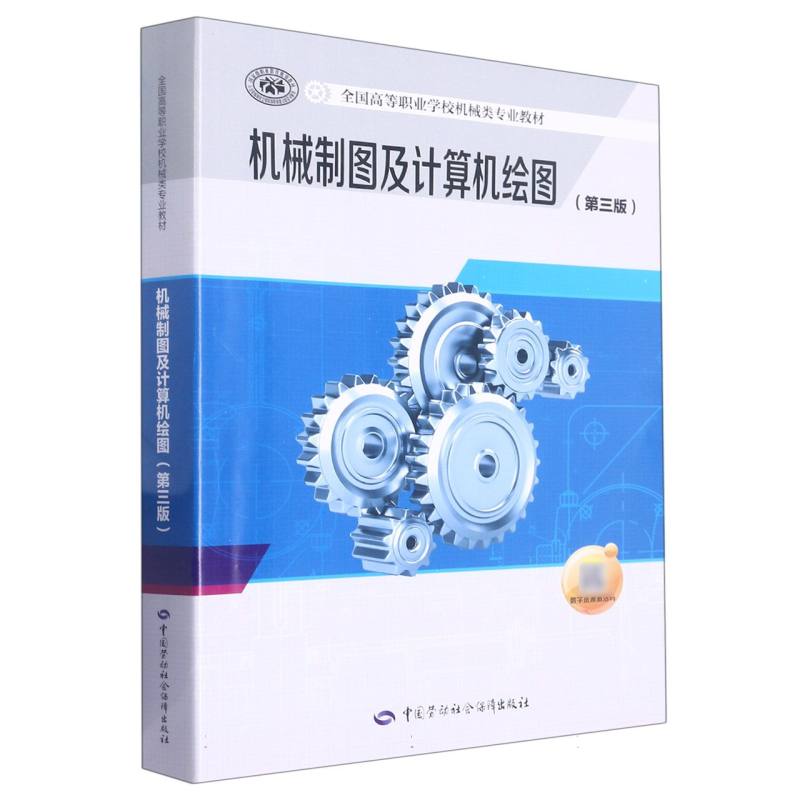 机械制图及计算机绘图（第三版）