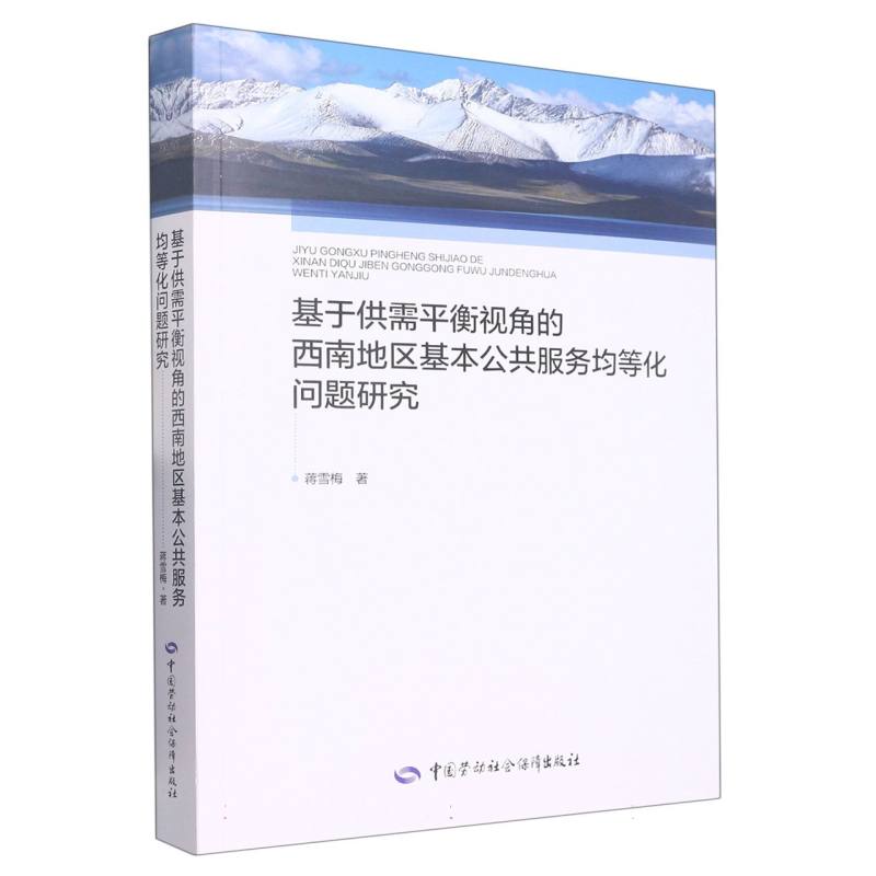 基于供需平衡视角的西南地区基本公共服务均等化问题研究