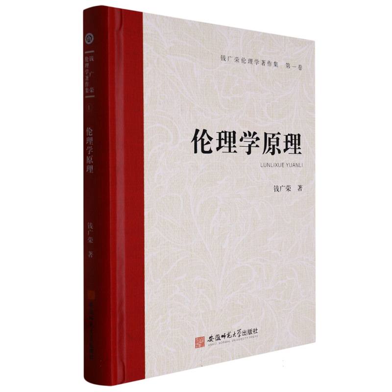 钱广荣伦理学著作集（第一卷）伦理学原理