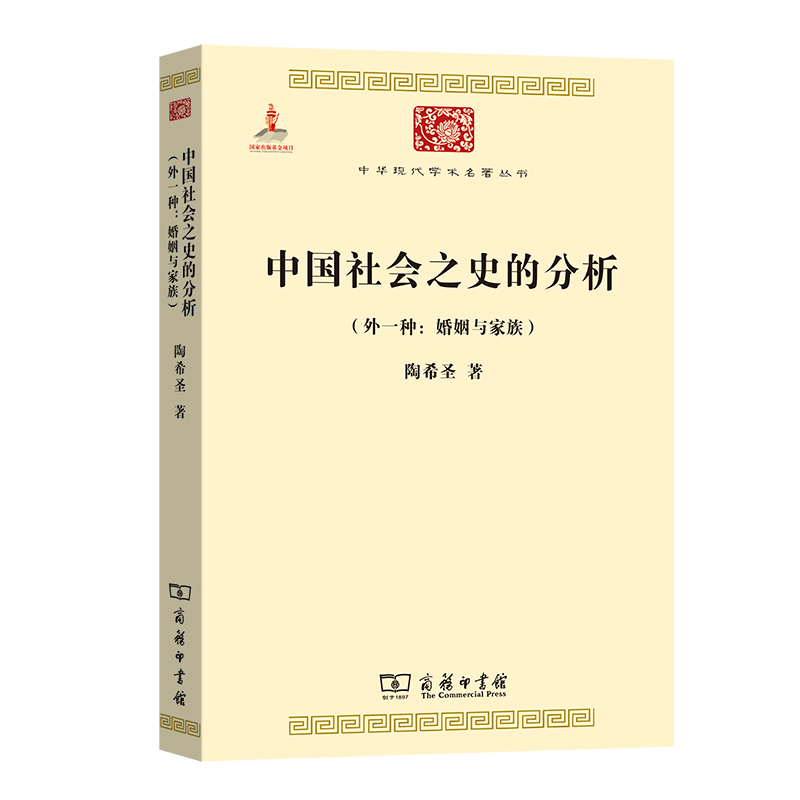 中国社会之史的分析（外一种婚姻与家族）/中华现代学术名著丛书