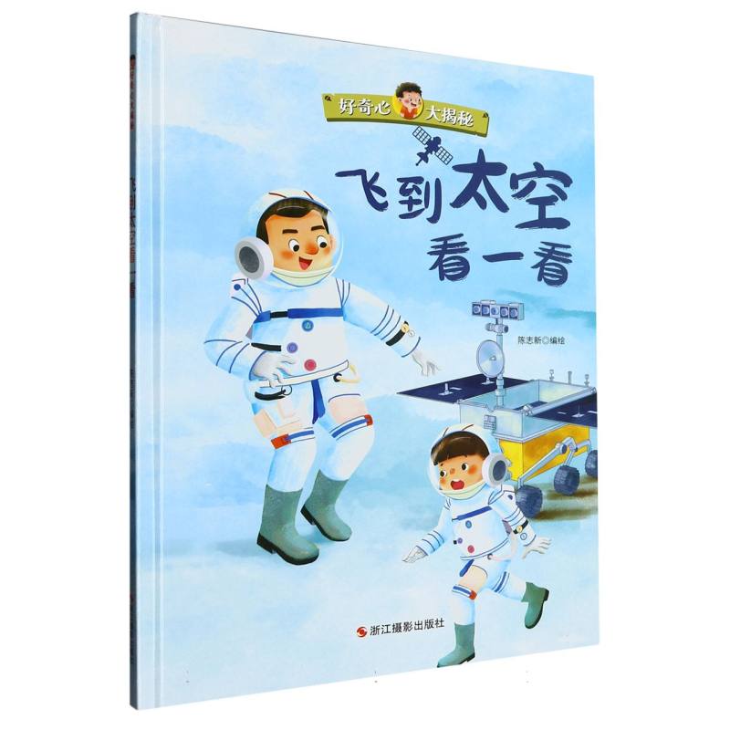 飞到太空看一看《好奇心大揭秘》（精装绘本）