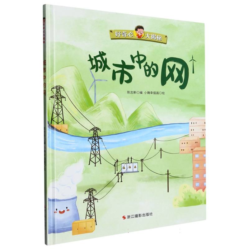 城市中的网《好奇心大揭秘》（精装绘本）