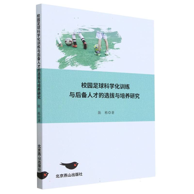 校园足球科学化训练与后备人才的选拔与培养研究