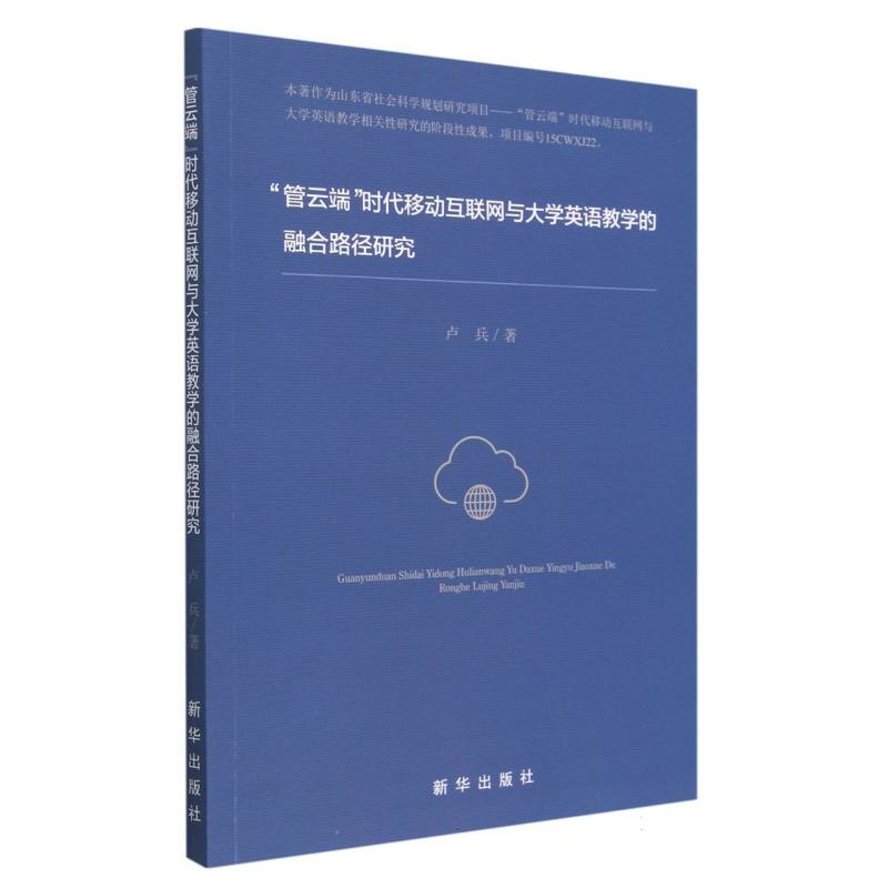 “管云端”时代移动互联网与大学英语教学的融合路径研究