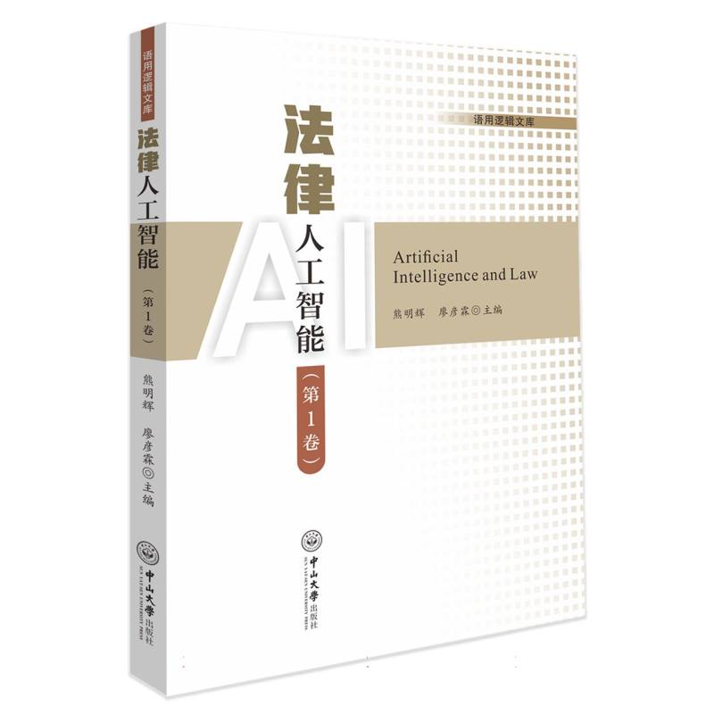 法律人工智能（第1卷）-语用逻辑文库