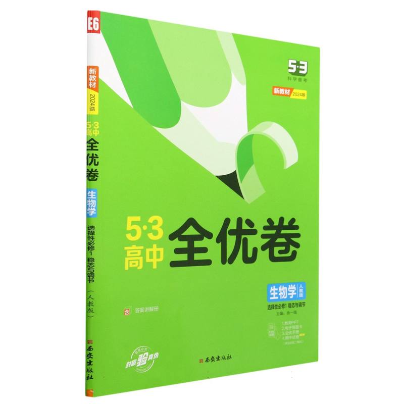 生物学（选择性必修1稳态与调节人教版2024版）/5·3高中全优卷