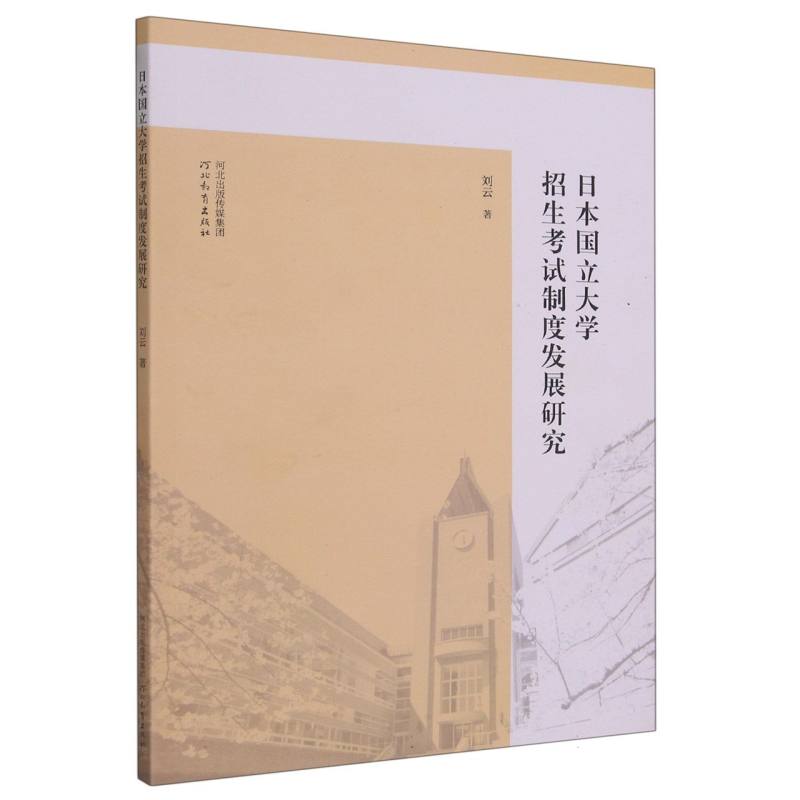 日本国立大学招生考试制度发展研究