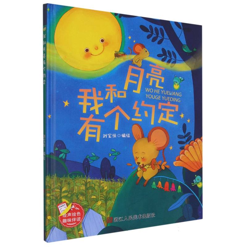 我和月亮有个约定（精装绘本）