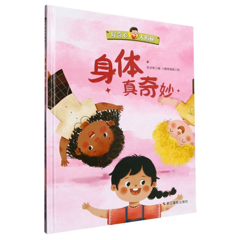 身体真奇妙《好奇心大揭秘》（精装绘本）