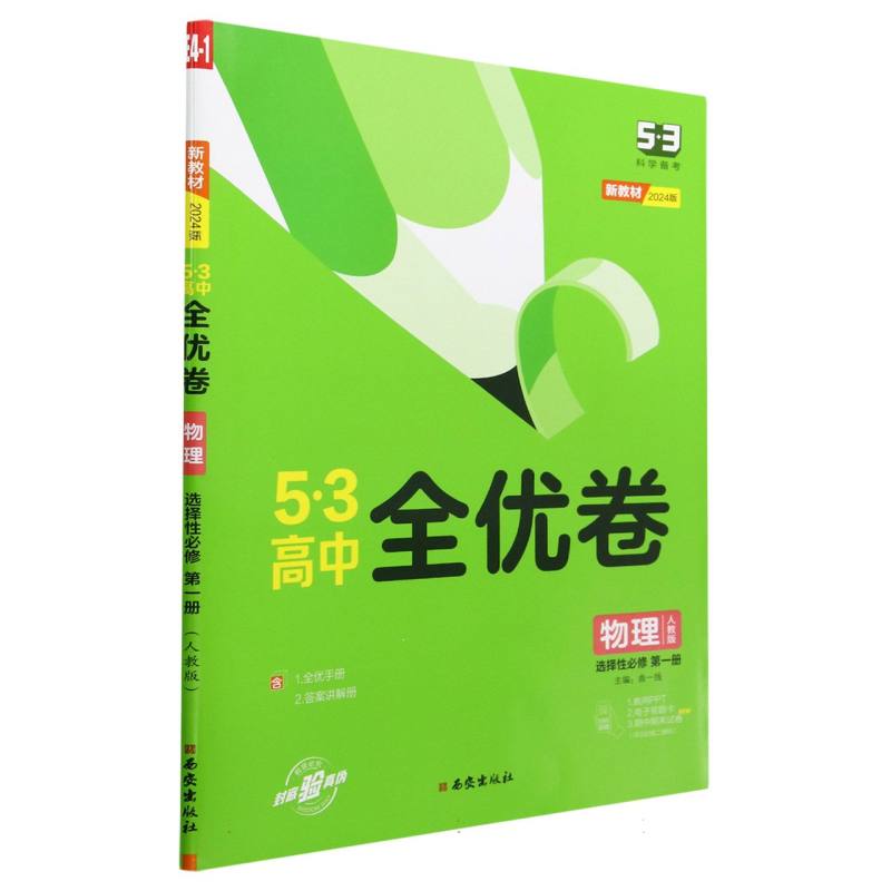 物理（选择性必修第1册人教版2024版）/5·3高中全优卷