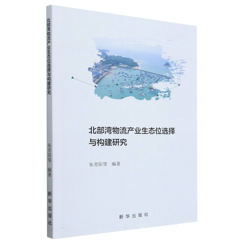 北部湾物流产业生态位选择与构建研究