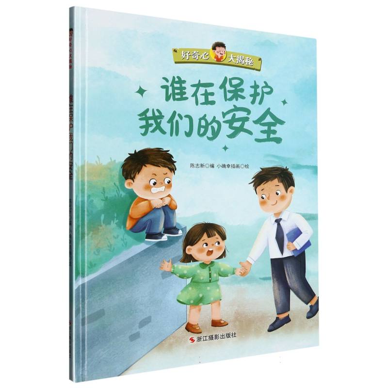 谁在保护的们的安全《好奇心大揭秘》（精装绘本）