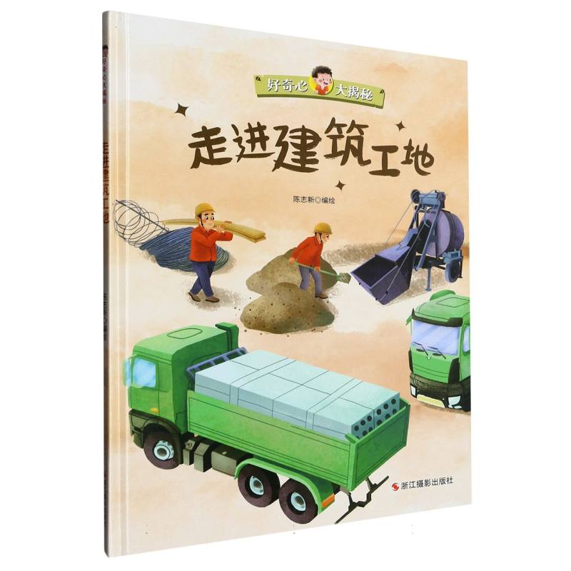 走进建筑工地《好奇心大揭秘》（精装绘本）