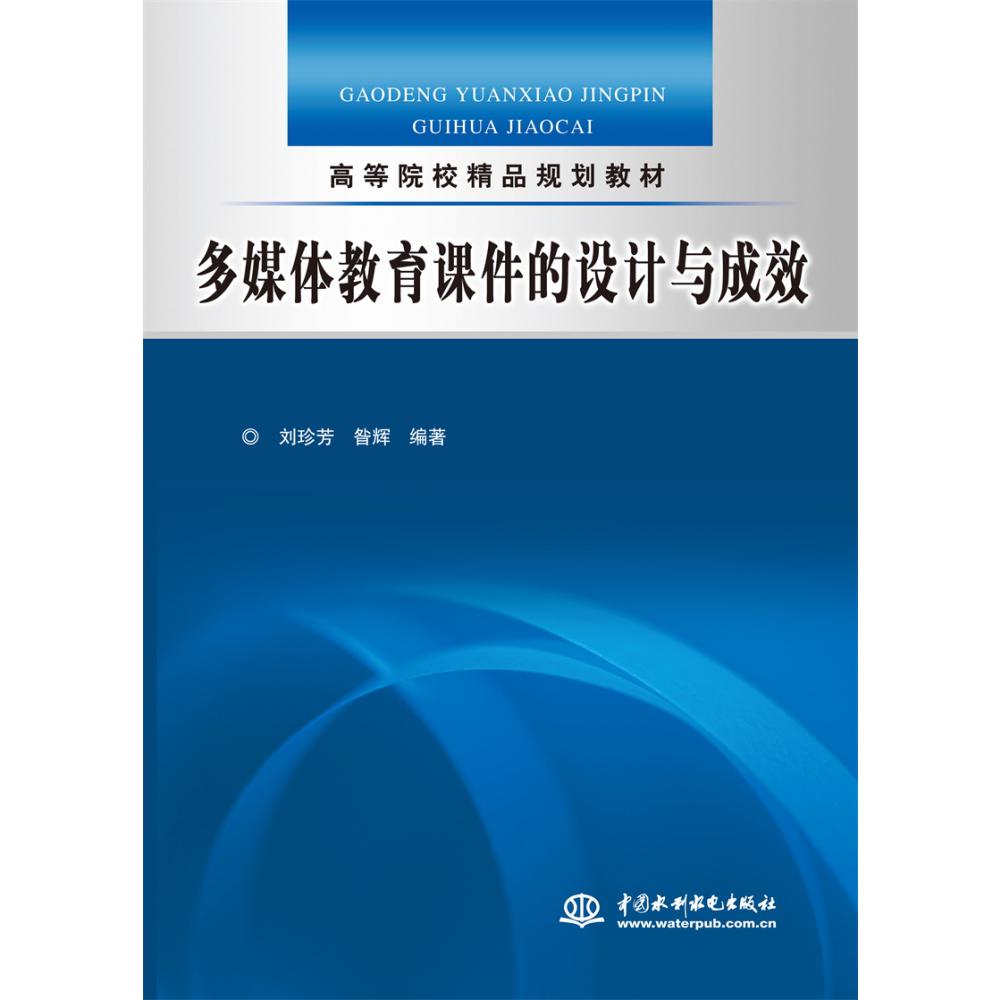 多媒体教育课件的设计与成效 （高等院校精品规划教材）
