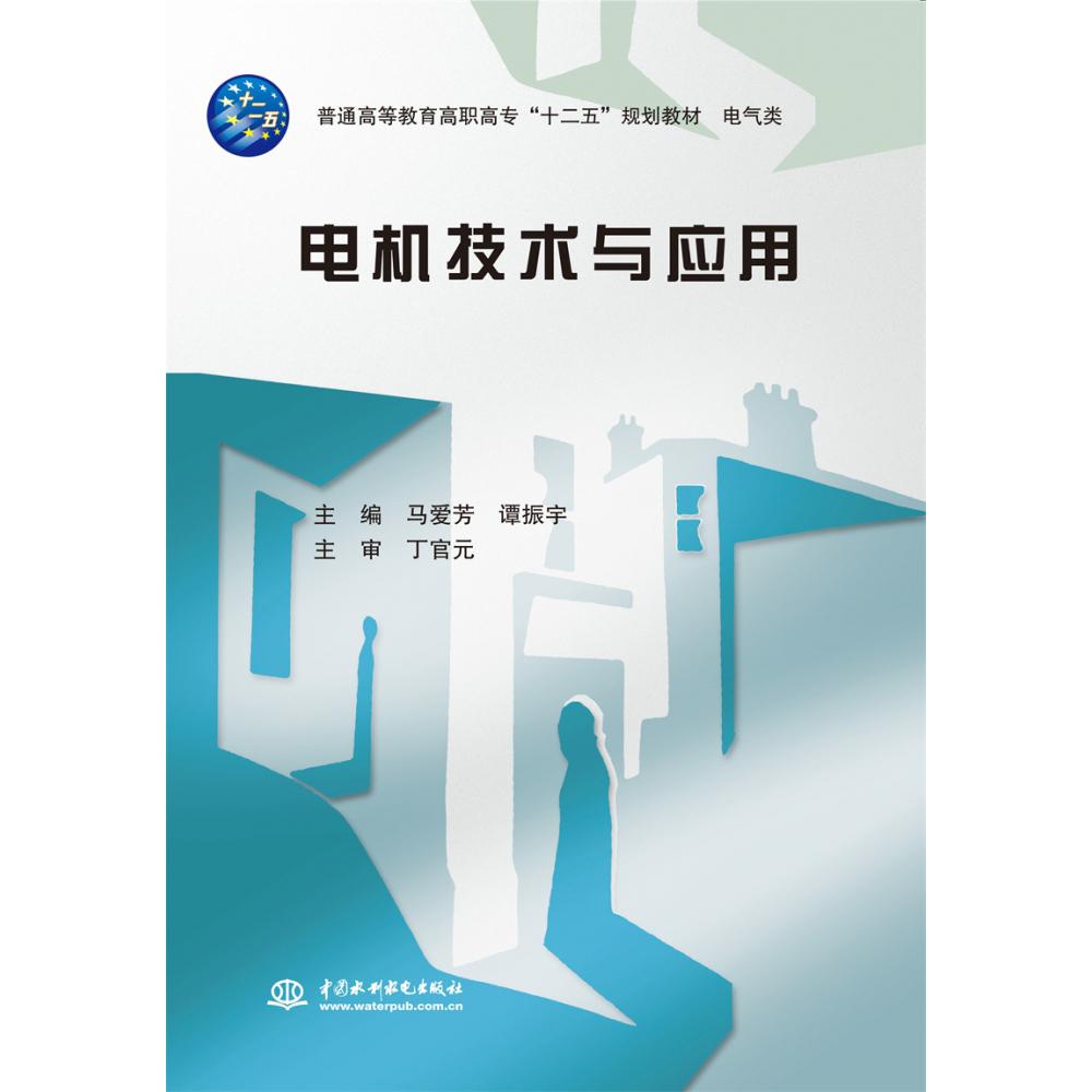 电机技术与应用（普通高等教育高职高专“十二五”规划教材 电气类）
